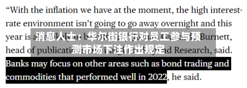 消息人士：华尔街银行对员工参与预测市场下注作出规定-第2张图片