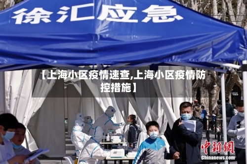 【上海小区疫情速查,上海小区疫情防控措施】