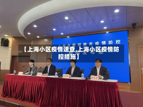 【上海小区疫情速查,上海小区疫情防控措施】-第2张图片