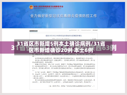 31省区市新增5例本土确诊病例/31省区市新增确诊20例 本土6例