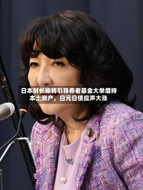 日本财长称将引导养老基金大举增持本土资产，日元日债应声大涨-第3张图片