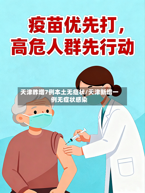 天津昨增7例本土无症状/天津新增一例无症状感染