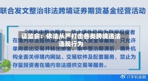 证监会：依法从严打击各类跨境违法违规行为-第2张图片