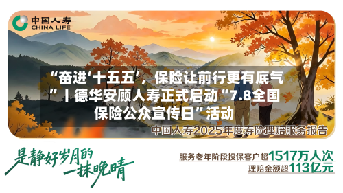 “奋进‘十五五’，保险让前行更有底气”丨德华安顾人寿正式启动“7.8全国保险公众宣传日”活动-第2张图片