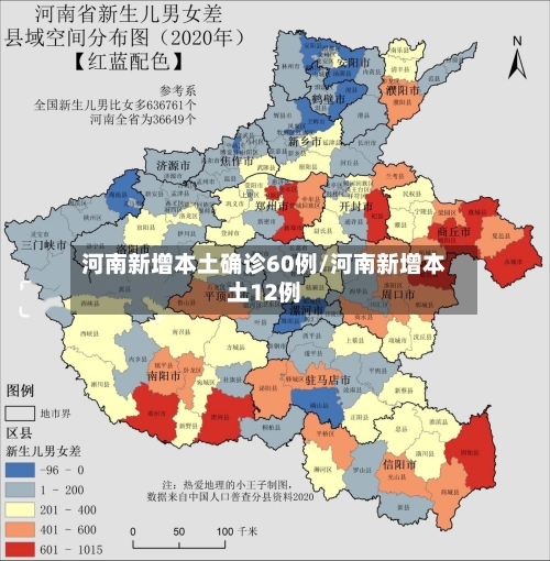河南新增本土确诊60例/河南新增本土12例