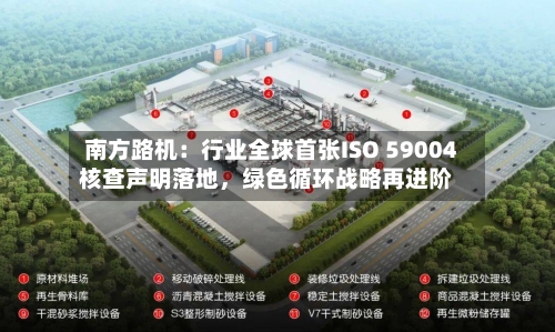 南方路机：行业全球首张ISO 59004核查声明落地，绿色循环战略再进阶-第2张图片