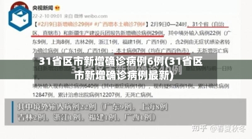 31省区市新增确诊病例6例(31省区市新增确诊病例最新)