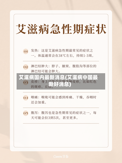 艾滋病国内最新消息(艾滋病中国最新好消息)
