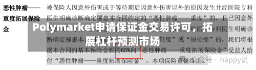 Polymarket申请保证金交易许可	，拓展杠杆预测市场-第2张图片