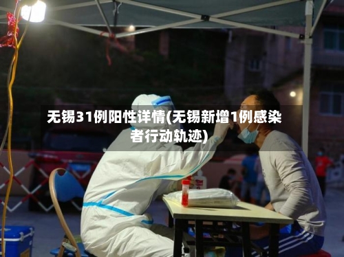 无锡31例阳性详情(无锡新增1例感染者行动轨迹)-第2张图片