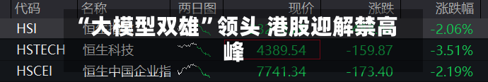 “大模型双雄	”领头 港股迎解禁高峰-第2张图片
