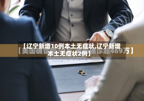 【辽宁新增10例本土无症状,辽宁新增本土无症状2例】