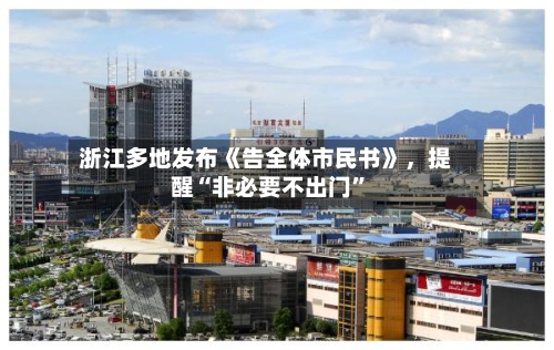 浙江多地发布《告全体市民书》，提醒“非必要不出门	”-第2张图片