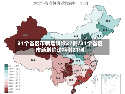 31个省区市新增确诊27例/31个省区市新增确诊病例21例-第2张图片