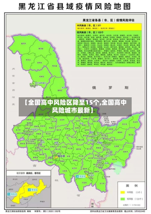 【全国高中风险区降至15个,全国高中风险城市最新】