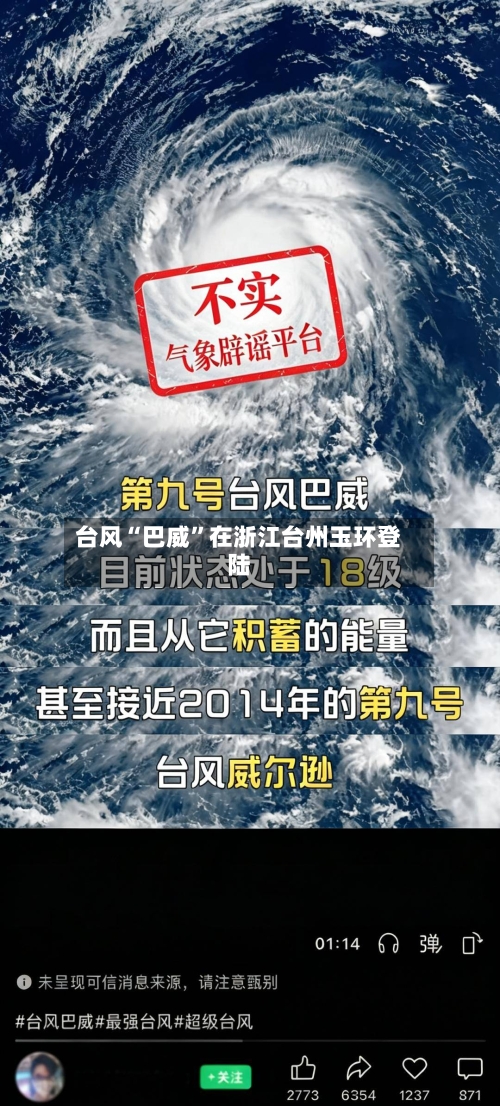 台风“巴威”在浙江台州玉环登陆-第2张图片