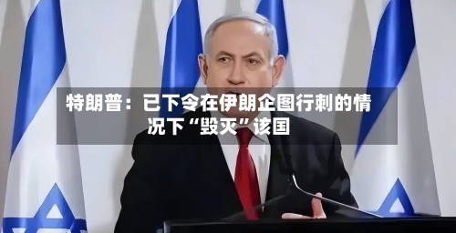 特朗普：已下令在伊朗企图行刺的情况下“毁灭”该国-第2张图片