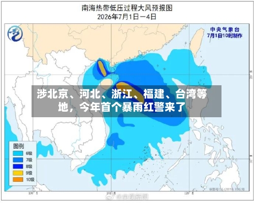 涉北京、河北、浙江	、福建、台湾等地，今年首个暴雨红警来了-第2张图片