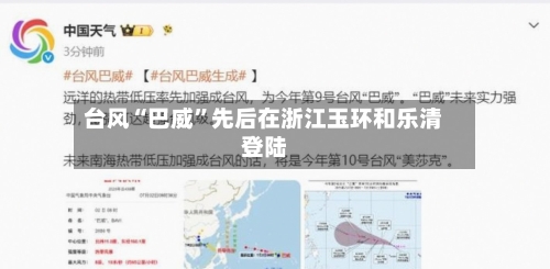 台风“巴威”先后在浙江玉环和乐清登陆-第2张图片