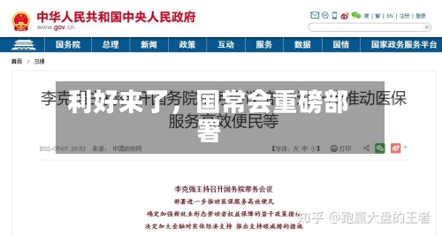 利好来了	，国常会重磅部署-第3张图片