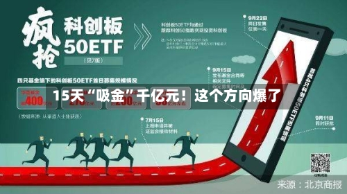 15天“吸金”千亿元！这个方向爆了-第2张图片