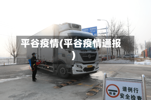 平谷疫情(平谷疫情通报)-第1张图片