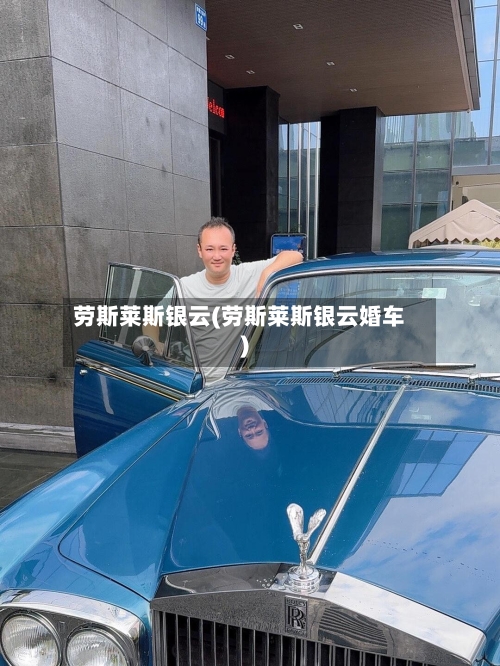 劳斯莱斯银云(劳斯莱斯银云婚车)-第1张图片