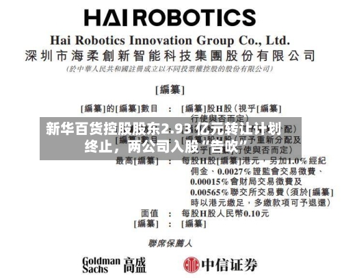 新华百货控股股东2.93 亿元转让计划终止	，两公司入股“告吹”-第2张图片