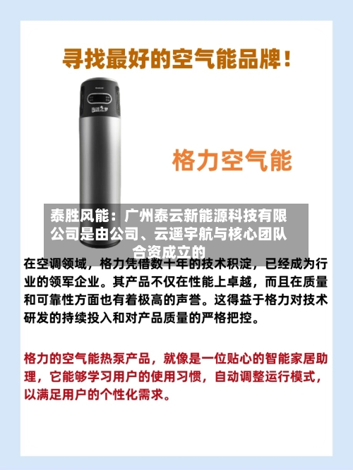 泰胜风能：广州泰云新能源科技有限公司是由公司、云遥宇航与核心团队合资成立的-第2张图片