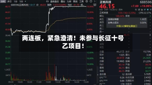 两连板，紧急澄清！未参与长征十号乙项目！-第2张图片