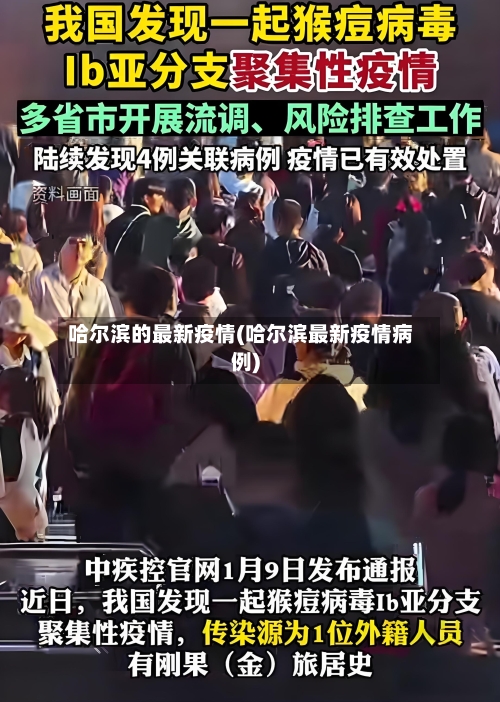 哈尔滨的最新疫情(哈尔滨最新疫情病例)-第3张图片