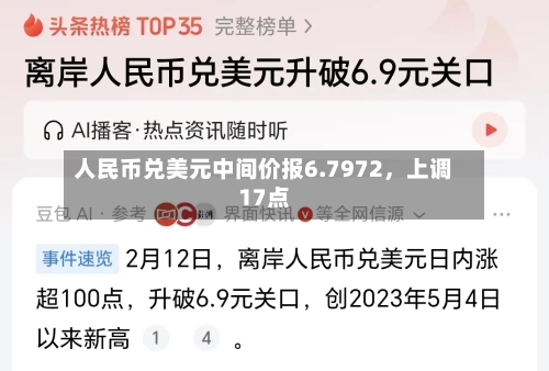 人民币兑美元中间价报6.7972，上调17点-第2张图片