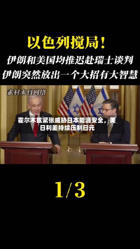 霍尔木兹紧张威胁日本能源安全	，美日利差持续压制日元-第2张图片