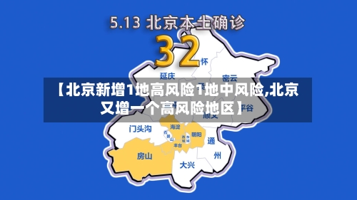 【北京新增1地高风险1地中风险,北京又增一个高风险地区】-第3张图片