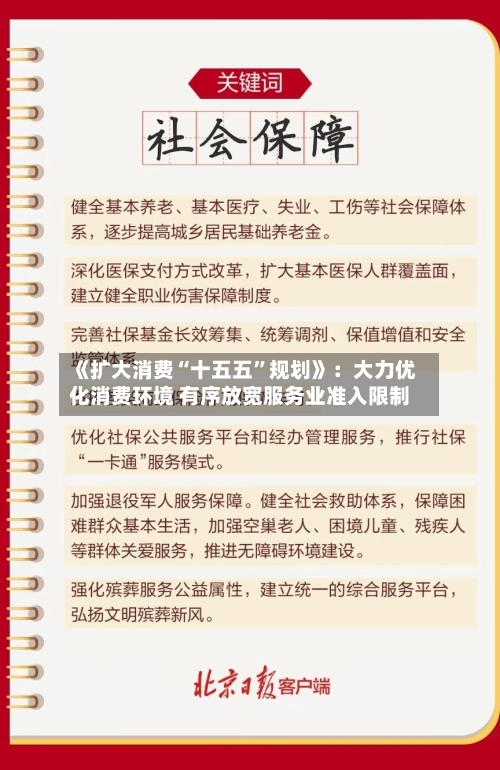 《扩大消费“十五五”规划》：大力优化消费环境 有序放宽服务业准入限制-第2张图片