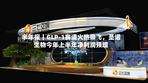 半年报丨GLP-1赛道火热带飞	，圣诺生物今年上半年净利润预增-第2张图片