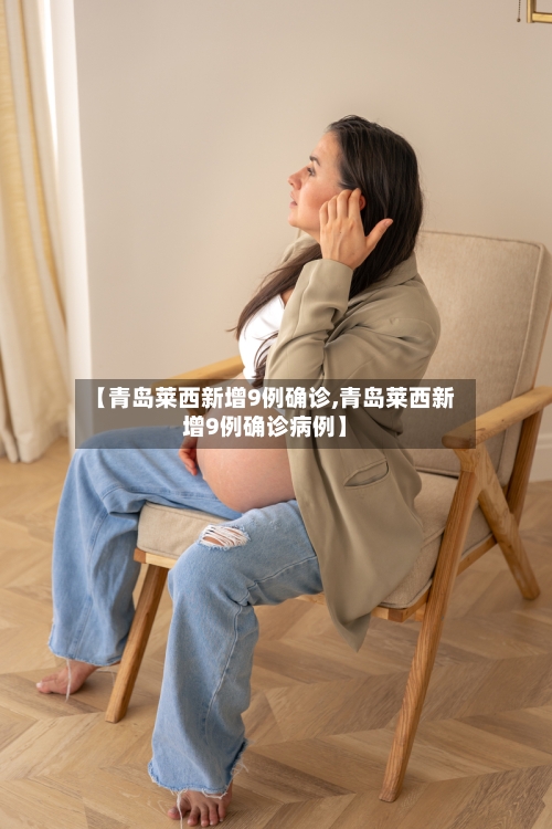 【青岛莱西新增9例确诊,青岛莱西新增9例确诊病例】-第2张图片