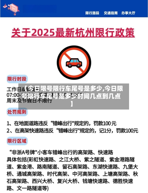 【今日限号限行车尾号是多少,今日限号限行车尾号是多少时间几点到几点】-第3张图片
