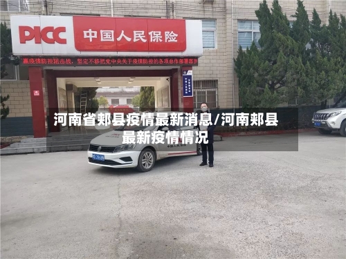 河南省郏县疫情最新消息/河南郏县最新疫情情况-第1张图片