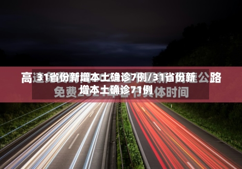 31省份新增本土确诊7例/31省份新增本土确诊71例