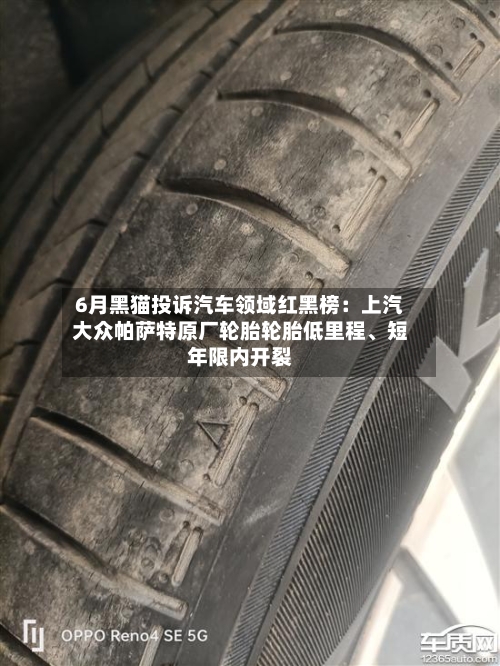 6月黑猫投诉汽车领域红黑榜：上汽大众帕萨特原厂轮胎轮胎低里程	、短年限内开裂-第2张图片