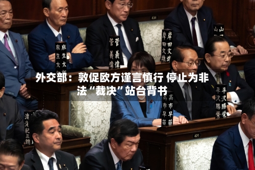 外交部：敦促欧方谨言慎行 停止为非法“裁决	”站台背书-第3张图片