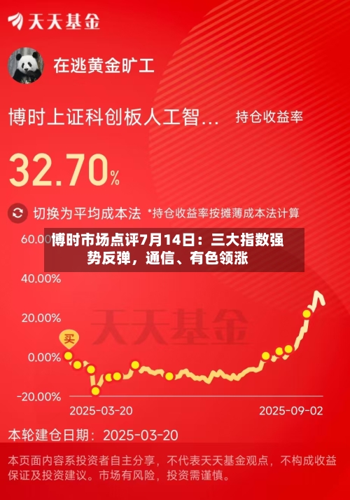 博时市场点评7月14日：三大指数强势反弹，通信	、有色领涨-第3张图片