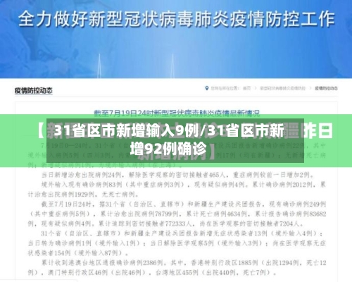 31省区市新增输入9例/31省区市新增92例确诊-第1张图片