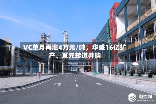 VC单月再涨4万元/吨	，华盛16亿扩产、亘元转道并购-第2张图片