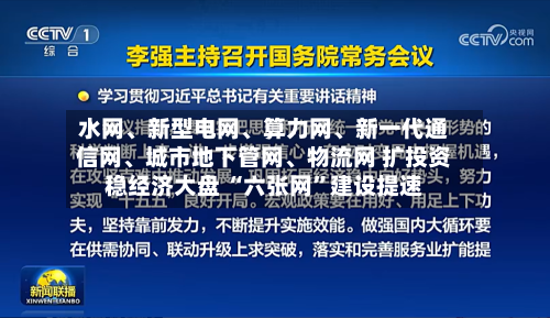 水网、新型电网、算力网	、新一代通信网、城市地下管网、物流网 扩投资稳经济大盘 “六张网	”建设提速-第2张图片