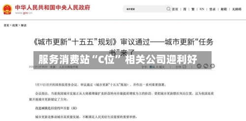 服务消费站“C位” 相关公司迎利好-第2张图片