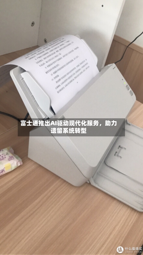 富士通推出AI驱动现代化服务	，助力遗留系统转型-第2张图片