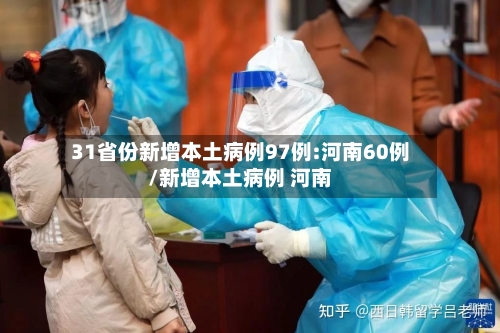31省份新增本土病例97例:河南60例/新增本土病例 河南-第2张图片