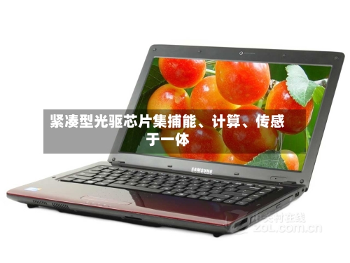 紧凑型光驱芯片集捕能	、计算、传感于一体-第3张图片